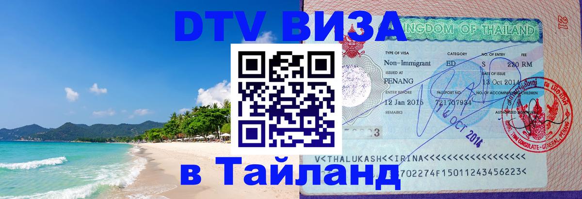 Как сделать DTV визу в Тайланд 