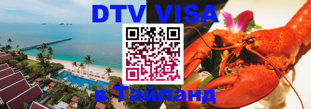 Электронная виза DTV в Тайланд 